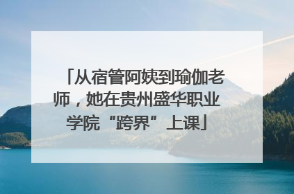 从宿管阿姨到瑜伽老师，她在贵州盛华职业学院“跨界”上课