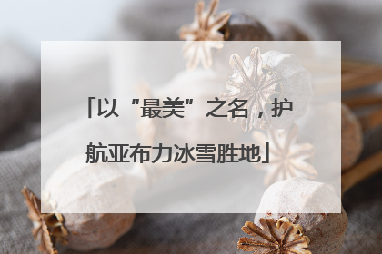 以“最美”之名，护航亚布力冰雪胜地