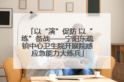 以“演”促防 以“练”备战——宁阳东疏镇中心卫生院开展院感应急能力大练兵