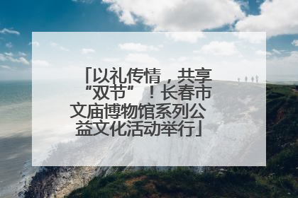 以礼传情，共享“双节”！长春市文庙博物馆系列公益文化活动举行
