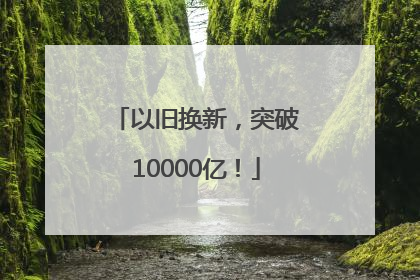 以旧换新，突破10000亿！