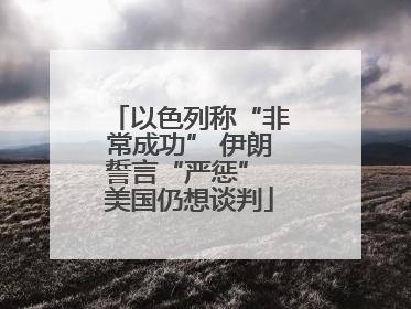 以色列称“非常成功” 伊朗誓言“严惩” 美国仍想谈判