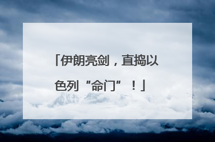 伊朗亮剑，直捣以色列“命门”！