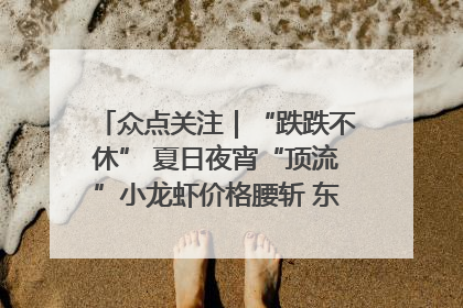 众点关注｜“跌跌不休” 夏日夜宵“顶流”小龙虾价格腰斩 东营人的快乐来了