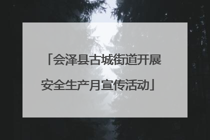 会泽县古城街道开展安全生产月宣传活动