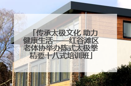 传承太极文化 助力健康生活——红谷滩区老体协举办陈式太极拳精要十八式培训班