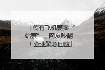 传有飞机要卖“站票”，网友吵翻！企业紧急回应