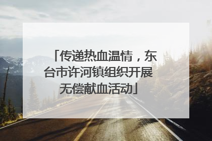 传递热血温情，东台市许河镇组织开展无偿献血活动