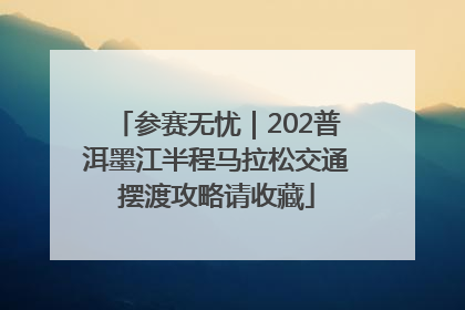 参赛无忧｜202普洱墨江半程马拉松交通摆渡攻略请收藏