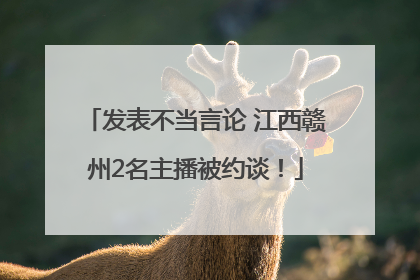 发表不当言论 江西赣州2名主播被约谈！
