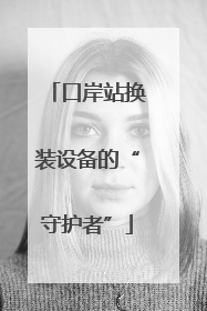 口岸站换装设备的“守护者”