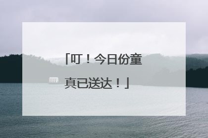 叮！今日份童真已送达！