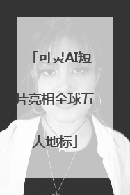 可灵AI短片亮相全球五大地标