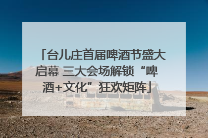 台儿庄首届啤酒节盛大启幕 三大会场解锁“啤酒+文化”狂欢矩阵