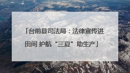 台前县司法局：法律宣传进田间 护航“三夏”助生产