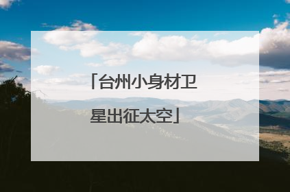 台州小身材卫星出征太空