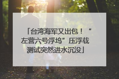 台湾海军又出包！“左营六号浮坞”压浮载测试突然进水沉没