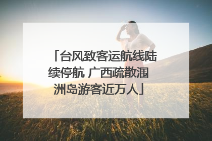 台风致客运航线陆续停航 广西疏散涠洲岛游客近万人