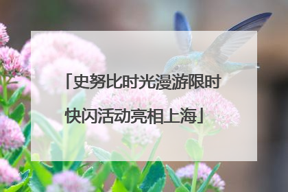 史努比时光漫游限时快闪活动亮相上海