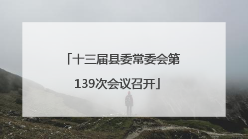 十三届县委常委会第139次会议召开