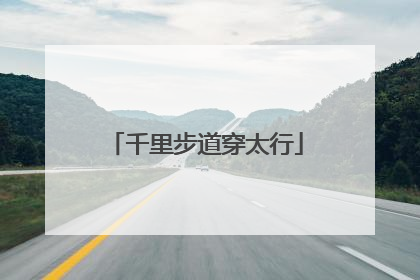 千里步道穿太行
