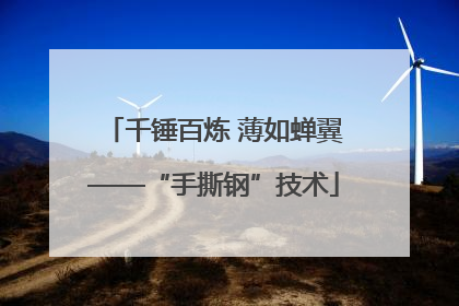 千锤百炼 薄如蝉翼——“手撕钢”技术