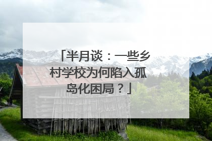 半月谈：一些乡村学校为何陷入孤岛化困局？