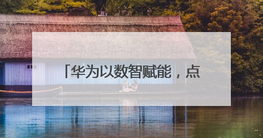 华为以数智赋能，点亮泰国发展新未来