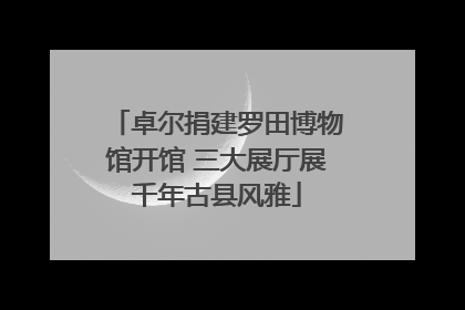 卓尔捐建罗田博物馆开馆 三大展厅展千年古县风雅