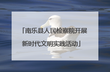 南乐县人民检察院开展新时代文明实践活动
