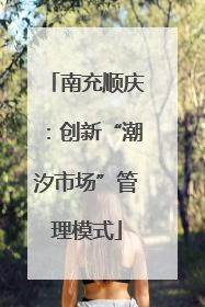 南充顺庆：创新“潮汐市场”管理模式
