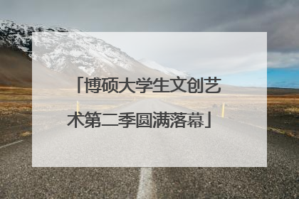 博硕大学生文创艺术第二季圆满落幕