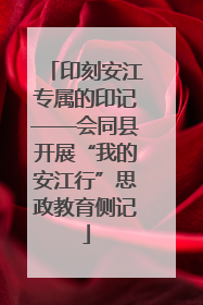 印刻安江专属的印记——会同县开展“我的安江行”思政教育侧记