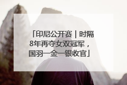 印尼公开赛｜时隔8年再夺女双冠军，国羽一金一银收官