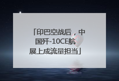 印巴空战后，中国歼-10CE航展上成流量担当