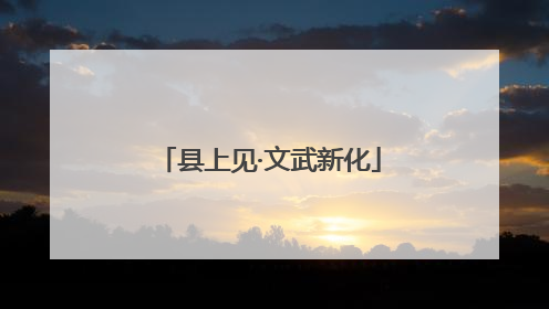 县上见·文武新化