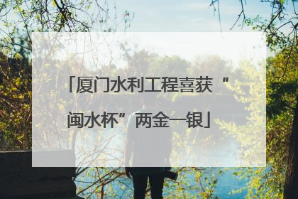 厦门水利工程喜获“闽水杯”两金一银