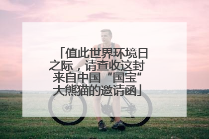 值此世界环境日之际，请查收这封来自中国“国宝”大熊猫的邀请函