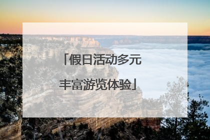 假日活动多元 丰富游览体验