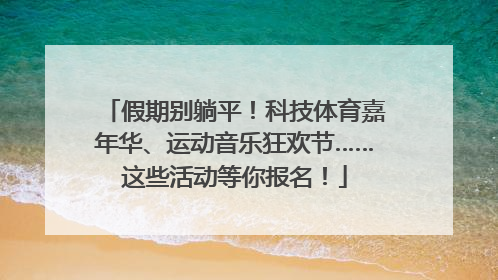 假期别躺平！科技体育嘉年华、运动音乐狂欢节……这些活动等你报名！