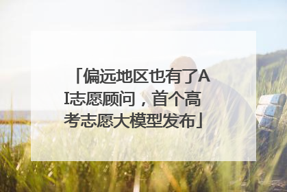 偏远地区也有了AI志愿顾问，首个高考志愿大模型发布