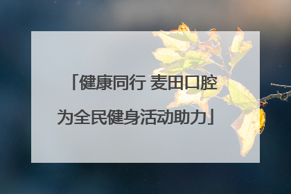 健康同行 麦田口腔为全民健身活动助力