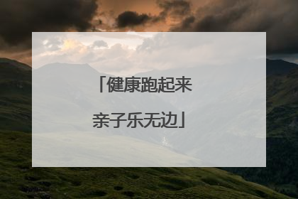 健康跑起来 亲子乐无边