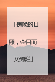 傍晚的日照，夺目而又绚烂