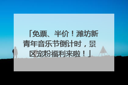 免票、半价！潍坊新青年音乐节倒计时，景区宠粉福利来啦！
