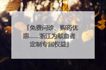 免费问诊、购药优惠……浙江为献血者定制专属权益