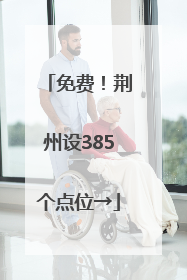 免费！荆州设385个点位→