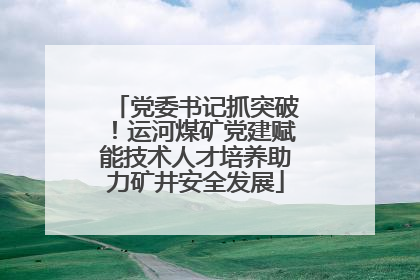 党委书记抓突破！运河煤矿党建赋能技术人才培养助力矿井安全发展