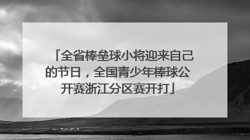 全省棒垒球小将迎来自己的节日，全国青少年棒球公开赛浙江分区赛开打