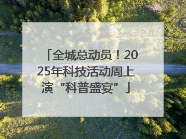 全城总动员！2025年科技活动周上演“科普盛宴”